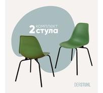 Комплект стульев пластиковых DERSTUHL 2 шт Elegant Black Eames, Темно-зеленый, DSL038.016.2