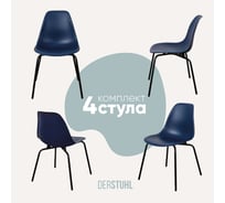 Комплект стульев пластиковых DERSTUHL 4 шт Elegant Black Eames, Темно-синий, DSL038.017.4