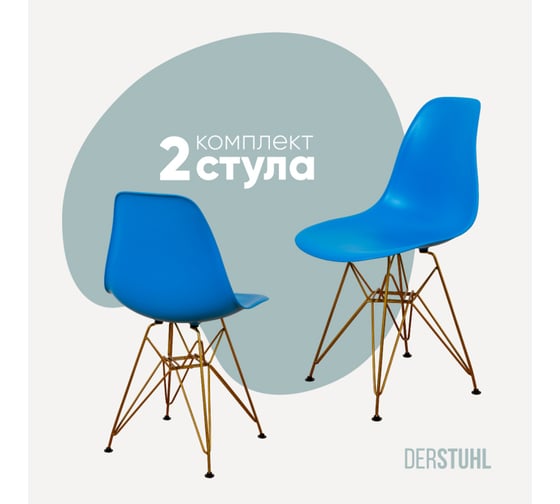 Комплект стульев пластиковых DERSTUHL 2 шт Gold Eames, синий, DSL041.007.2