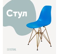 Стул пластиковый DERSTUHL Gold Eames, синий DSL041.007