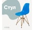 Стул пластиковый DERSTUHL Gold Eames, синий DSL041.007 1