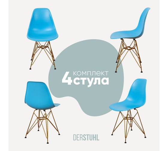 Комплект стульев пластиковых DERSTUHL 4 шт Gold Eames, голубой, DSL041.008.4 1