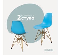 Комплект стульев пластиковых DERSTUHL 2 шт Gold Eames, голубой, DSL041.008.2