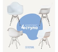 Комплект стульев пластиковых DERSTUHL 4 шт Chrom Eames, белый, DSL05.001.4