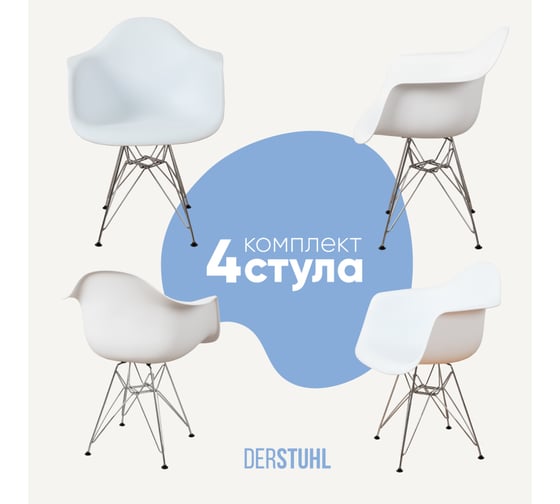 Комплект стульев пластиковых DERSTUHL 4 шт Chrom Eames, белый, DSL05.001.4