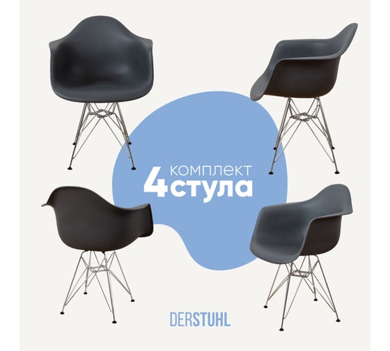 Комплект стульев пластиковых DERSTUHL 4 шт Chrom Eames, темно-серый, DSL05.003.4 1