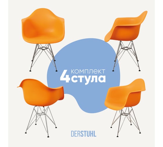Комплект стульев пластиковых DERSTUHL 4 шт Chrom Eames, желтый, DSL05.004.4 1