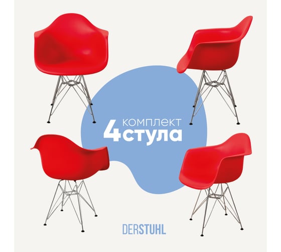 Комплект стульев пластиковых DERSTUHL 4 шт Chrom Eames, красный, DSL05.006.4 1