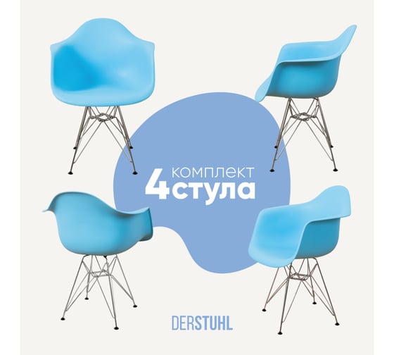Комплект стульев пластиковых DERSTUHL 4 шт Chrom Eames, голубой, DSL05.008.4 1