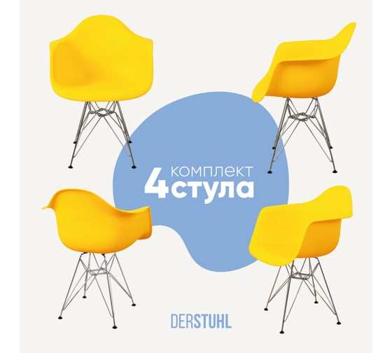 Комплект стульев пластиковых DERSTUHL 4 шт Chrom Eames, лимон, DSL05.011.4 1