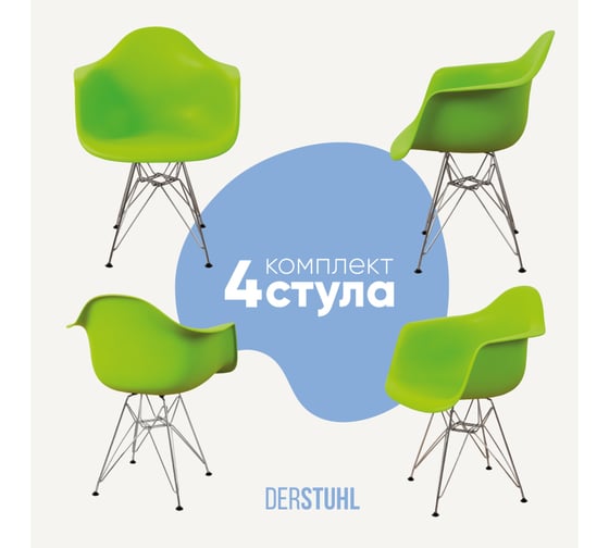 Комплект стульев пластиковых DERSTUHL 4 шт Chrom Eames, салатовый, DSL05.012.4 1