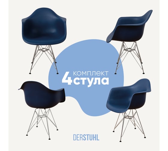 Комплект стульев пластиковых DERSTUHL 4 шт Chrom Eames, темно-синий, DSL05.017.4 1