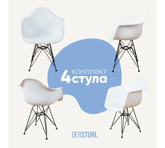 Комплект стульев пластиковых DERSTUHL 4 шт Black Eames, белый, DSL06.001.4 1