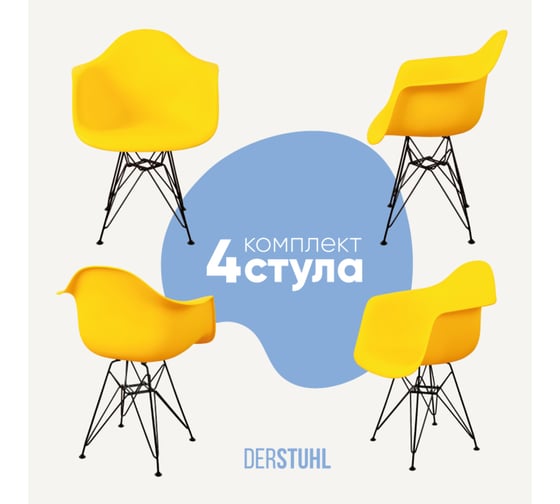 Комплект стульев пластиковых DERSTUHL 4 шт Black Eames, лимон, DSL06.011.4