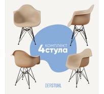 Комплект стульев пластиковых DERSTUHL 4 шт Black Eames, темно-бежевый, DSL06.013.4