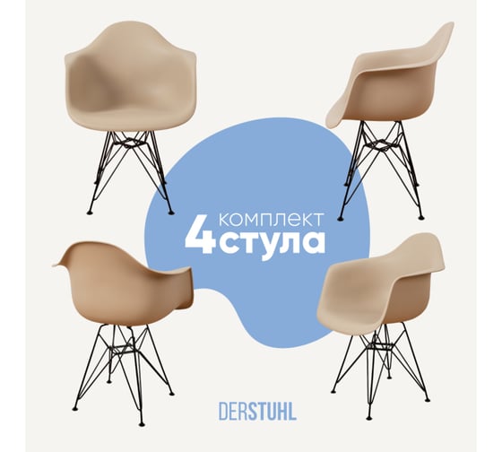 Комплект стульев пластиковых DERSTUHL 4 шт Black Eames, темно-бежевый, DSL06.013.4 1