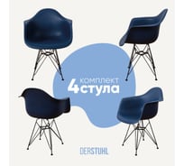 Комплект стульев пластиковых DERSTUHL 4 шт Black Eames, темно-синий, DSL06.017.4