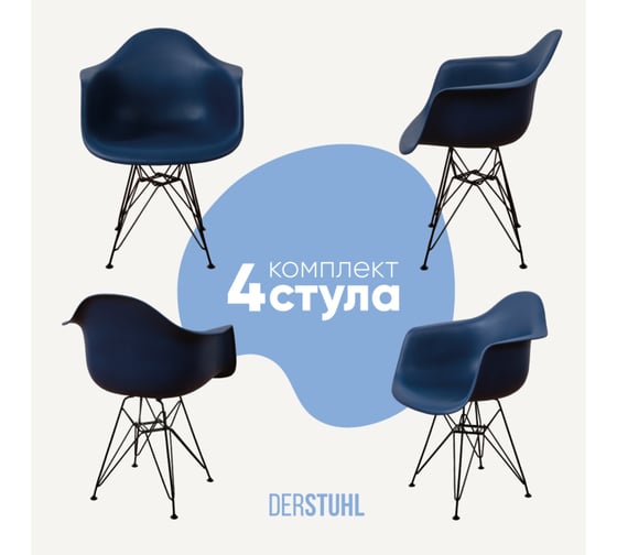 Комплект стульев пластиковых DERSTUHL 4 шт Black Eames, темно-синий, DSL06.017.4 1