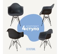 Комплект стульев пластиковых DERSTUHL 4 шт Black Eames, темно-серый, DSL06.003.4