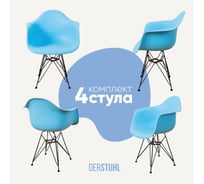 Комплект стульев пластиковых DERSTUHL 4 шт Black Eames, голубой, DSL06.008.4
