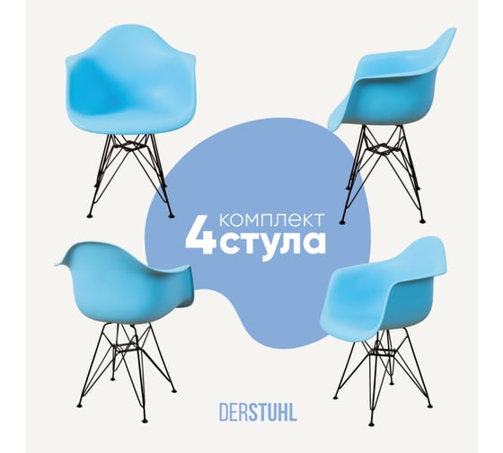 Комплект стульев пластиковых DERSTUHL 4 шт Black Eames, голубой, DSL06.008.4 1