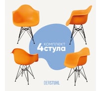 Комплект стульев пластиковых DERSTUHL 4 шт Black Eames, желтый, DSL06.004.4