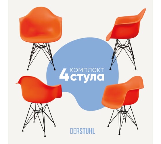 Комплект стульев пластиковых DERSTUHL 4 шт Black Eames, оранжевый, DSL06.005.4 1