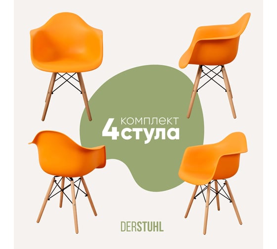 Комплект стульев пластиковых DERSTUHL 4 шт Wood Eames, желтый, DSL04.004.4