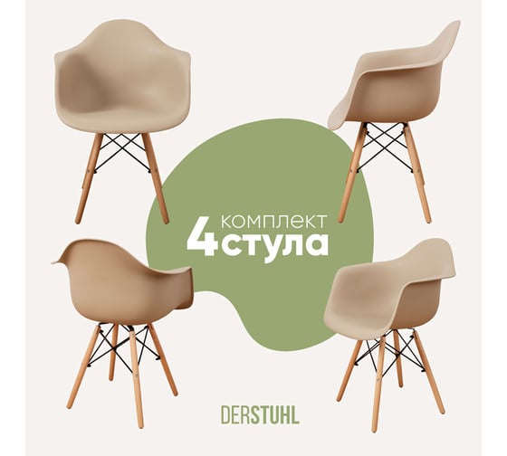 Комплект стульев пластиковых DERSTUHL 4 шт Wood Eames, темно-бежевый, DSL04.013.4