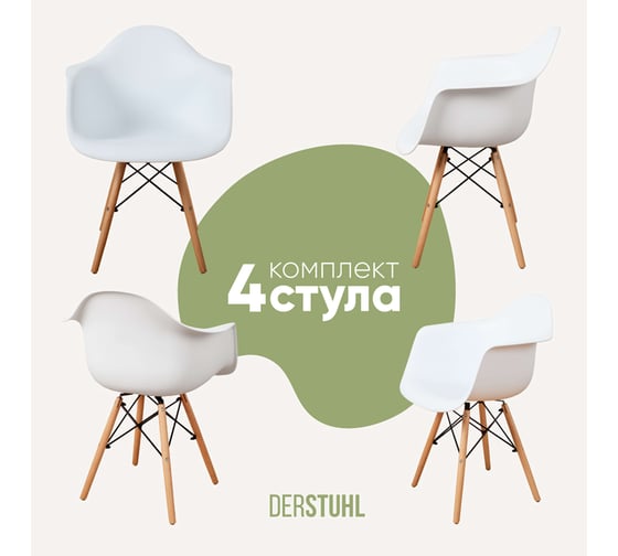 Комплект стульев пластиковых DERSTUHL 4 шт Wood Eames, белый, DSL04.001.4