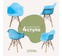Комплект стульев пластиковых DERSTUHL 4 шт Wood Eames, голубой, DSL04.008.4