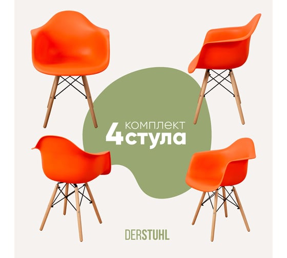 Комплект стульев пластиковых DERSTUHL 4 шт Wood Eames, оранжевый, DSL04.005.4