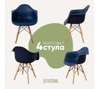 Комплект стульев пластиковых DERSTUHL 4 шт Wood Eames, темно-синий, DSL04.017.4