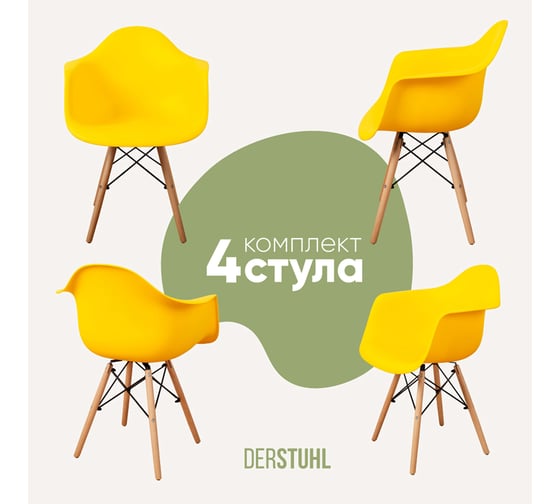 Комплект стульев пластиковых DERSTUHL 4 шт Wood Eames, лимон, DSL04.011.4 1