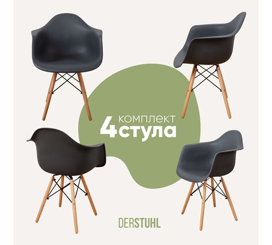 Комплект стульев пластиковых DERSTUHL 4 шт Wood Eames, темно-серый, DSL04.003.4