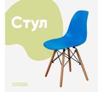 Стул пластиковый DERSTUHL Wood Eames, синий DSL01.007