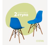 Комплект стульев пластиковых DERSTUHL 2 шт Wood Eames, синий, DSL01.007.2