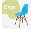 Стул пластиковый DERSTUHL Wood Eames, голубой DSL01.008 1