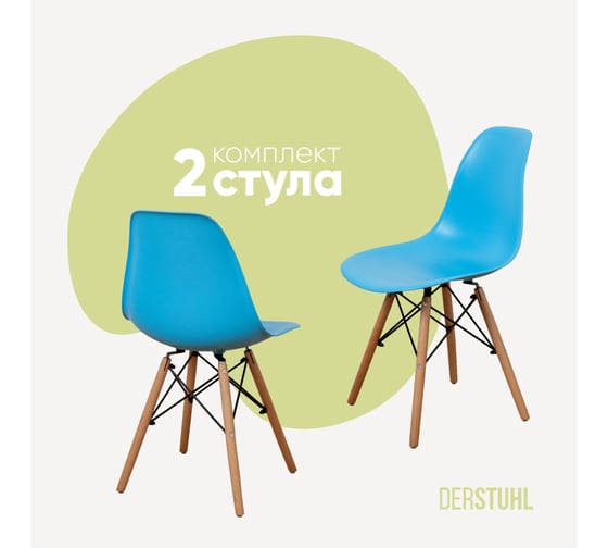 Комплект стульев пластиковых DERSTUHL 2 шт Wood Eames, голубой, DSL01.008.2 1