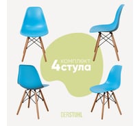 Комплект стульев пластиковых DERSTUHL 4 шт Wood Eames, голубой, DSL01.008.4
