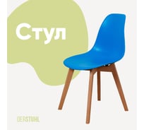 Стул пластиковый DERSTUHL Grand Wood Eames, синий DSL010.007