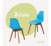 Комплект стульев пластиковых DERSTUHL 2 шт Grand Wood Eames, голубой, DSL010.008.2