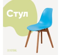Стул пластиковый DERSTUHL Grand Wood Eames, голубой DSL010.008