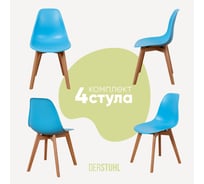 Комплект стульев пластиковых DERSTUHL 4 шт Grand Wood Eames, голубой, DSL010.008.4