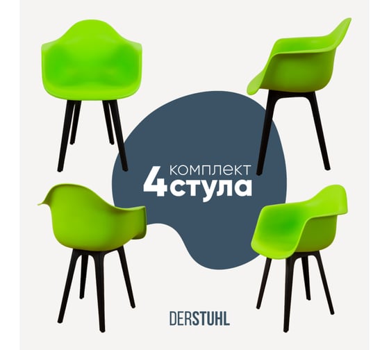 Комплект стульев пластиковых DERSTUHL 4 шт Plast Eames, салатовый, DSL045.012.4