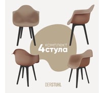 Комплект стульев пластиковых DERSTUHL 4 шт Plast Eames, темно-бежевый, DSL045.013.4