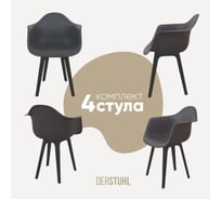 Комплект стульев пластиковых DERSTUHL 4 шт Plast Eames, темно-серый, DSL045.003.4