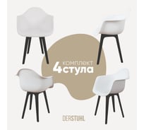 Комплект стульев пластиковых DERSTUHL 4 шт Plast Eames, белый, DSL045.001.4