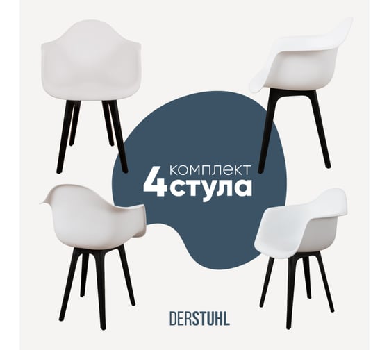 Комплект стульев пластиковых DERSTUHL 4 шт Plast Eames, белый, DSL045.001.4
