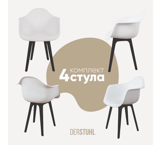 Комплект стульев пластиковых DERSTUHL 4 шт Plast Eames, белый, DSL045.001.4